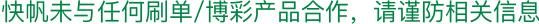 快帆温馨提示